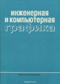 Инженерная и компьютерная графика