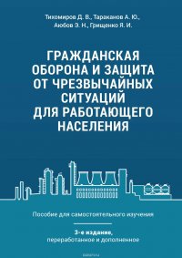 Гражданская оборона и защита от чрезвычайных ситуаций для работающего населения. Пособие для самостоятельного изучения