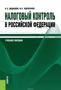 Налоговый контроль в Российской Федерации