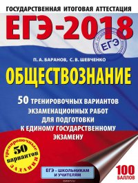 ЕГЭ-2018. Обществознание. 50 тренировочных вариантов экзаменационных работ для подготовки к единому государственному экзамену