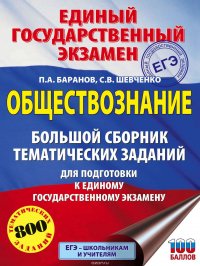 ЕГЭ. Обществознание. Большой сборник тематических заданий для подготовки к единому государственному экзамену