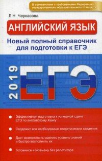 ЕГЭ 2019. Английский язык. Новый полный справочник для подготовки к ЕГЭ