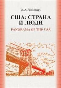 О. А. Леонович - «США. Страна и люди. Panorama of the USA»