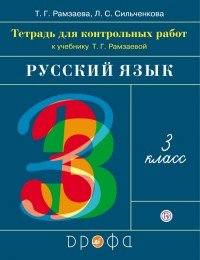 Русский язык. 3 класс. Тетрадь для контрольных работ к учебнику Т. Г. Рамзаевой