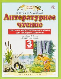 Литературное чтение. 3 класс. Тесты и самостоятельные работы к учебнику Э. Э. Кац