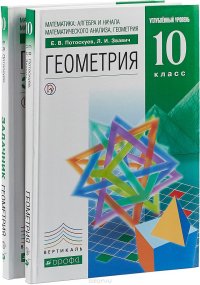 Математика. Алгебра и начала математического анализа. Геометрия. 10 класс. Углубленный уровень. Учебник + задачник (комплект из 2 книг)