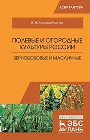 Полевые и огородные культуры России. Зернобобовые и масличные