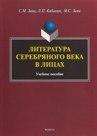 Литература Серебряного века в лицах