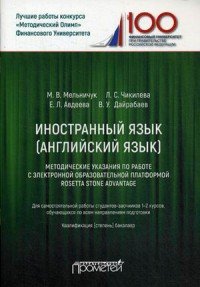 Иностранный язык (английский язык). Методические указания по работе с электронной платформой Rosetta Stone Advantage