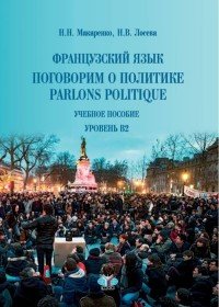 Parlons politique / Поговорим о политике. Французский язык. Уровень B2. Учебное пособие