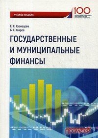 Государственные и муниципальные финансы. Учебное пособие