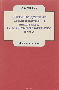 Внутрипредметные связи в изучении школьного историко-литературного курса