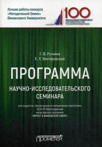 Программа научно-исследовательского семинара