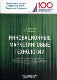 Инновационные маркетинговые технологии. Рабочая программа