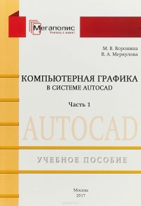 Компьютерная графика в системе Autocard. Часть 1