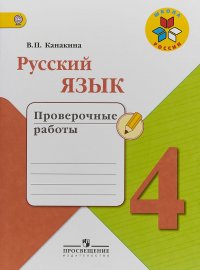 Русский язык. Проверочные работы. 4 класс