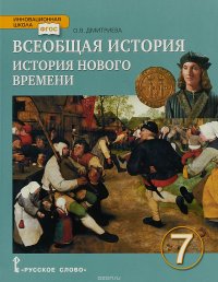 Всеобщая история. История Нового времени. XIX - начало XX века. 7 класс. Учебник