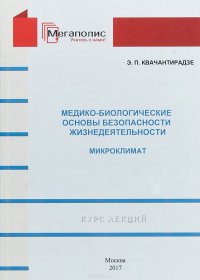 Медико-биологические основы безопасности жизнедеятельности. Микроклимат. Курс лекций