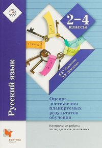 Русский язык. 2-4 классы. Оценка достижения планируемых результатов обучения. Контрольные работы, тесты, диктанты, изложения. ФГОС