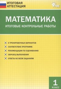 Математика. 1 класс. Итоговые контрольные работы