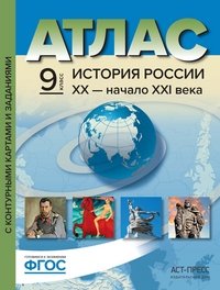 История России XX - начало XXI века. 9 класс. Атлас с контурными картами и контрольными заданиями