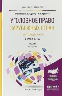 Уголовное право зарубежных стран. Учебник для бакалавриата и магистратуры. В 3 томах. Том 1. Общая часть. Англия. США