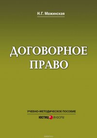 Договорное право. Учебно-методическое пособие