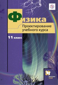 Физика. 11 класс. Проектирование учебного курса. Методическое пособие