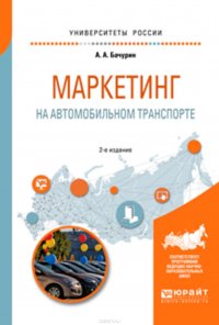 Маркетинг на автомобильном транспорте 2-е изд., испр. и доп. Учебное пособие для вузов