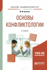 Основы конфликтологии 2-е изд., испр. и доп. Учебное пособие для академического бакалавриата