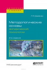 Методологические основы эмпирической психологии 2-е изд., испр. и доп. Учебное пособие для бакалавриата и магистратуры