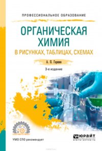 Органическая химия в рисунках, таблицах, схемах 3-е изд., испр. и доп. Учебное пособие для СПО