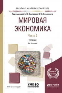 Мировая экономика в 2 ч. Часть 2 4-е изд., пер. и доп. Учебник для академического бакалавриата