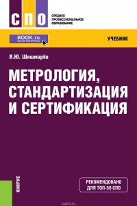 Метрология, стандартизация и сертификация. Учебник