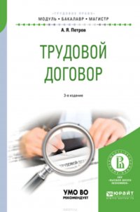 Трудовой договор 3-е изд., пер. и доп. Учебное пособие для бакалавриата и магистратуры