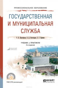 Государственная и муниципальная служба 2-е изд., пер. и доп. Учебник и практикум для СПО