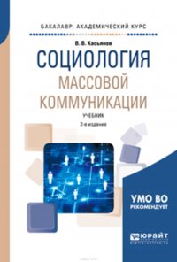 Социология массовой коммуникации 2-е изд., испр. и доп. Учебник для академического бакалавриата