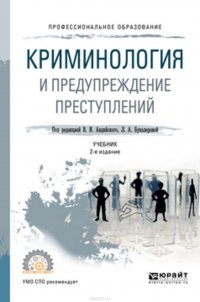 Криминология и предупреждение преступлений 2-е изд., пер. и доп. Учебник для СПО