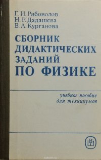 Сборник дидактических заданий по физике