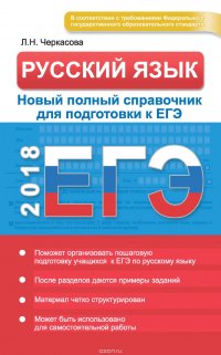 ЕГЭ. Русский язык. Новый полный справочник для подготовки к ЕГЭ