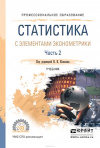 Статистика с элементами эконометрики в 2 ч. Часть 2. Учебник для СПО