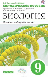 Методическое пособие к учебнику В. В. Пасечника, А. А. Каменского, Е. А. Криксунова, Г. Г. Швецова «Биология. Введение в общую биологию. 9 класс»