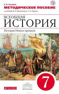 Методическое пособие к учебнику В. А. Ведюшкина, С. Н. Бурина «Всеобщая история. История Нового времени. 7 класс»