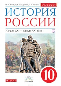 История России. Начало XX – начало XXI века. 10 класс