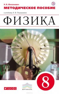 Методическое пособие к учебнику А. В. Перышкина «Физика. 8 класс»