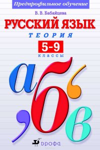 Русский язык. Теория. 5–9 классы. Предпрофильное обучение