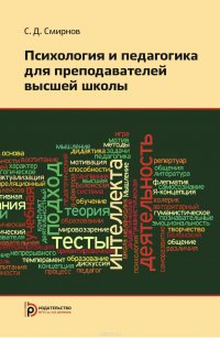 Психология и педагогика для преподавателей высшей школы