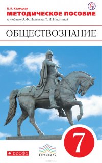 Методическое пособие к учебнику А. Ф. Никитина, Т. И. Никитиной «Обществознание. 7 класс»