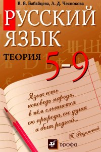 Русский язык. Теория. 5–9 классы