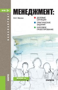 Менеджмент. Деловые ситуации, практические задания, курсовое проектирование